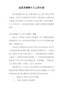 业务员销售个人工作计划