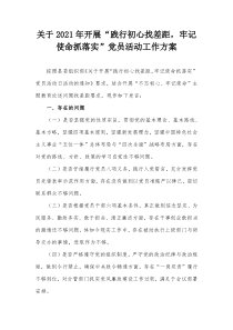 关于20XX年开展践行初心找差距牢记使命抓落实党员活动工作方案