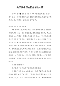 关于新中国史简介精选4篇