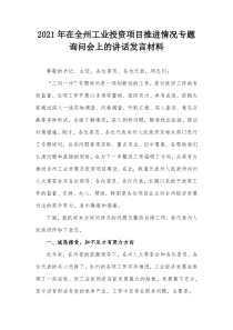 20XX年在全州工业投资项目推进情况专题询问会上的讲话发言材料