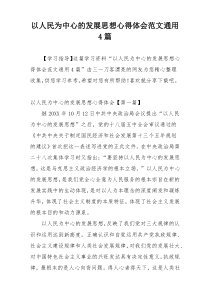 以人民为中心的发展思想心得体会范文通用4篇