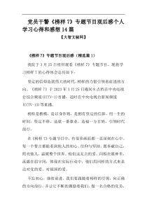 党员干警榜样7专题节目观后感个人学习心得和感想14篇