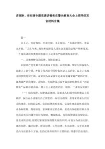 讲规矩有纪律专题党课讲稿和在警示教育大会上领导的发言材料合集