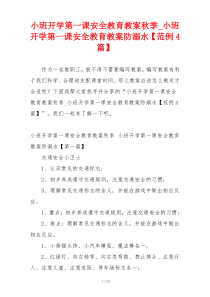 小班开学第一课安全教育教案秋季_小班开学第一课安全教育教案防溺水【范例4篇】