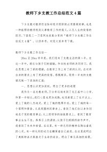 教师下乡支教工作总结范文4篇