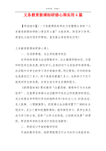 义务教育新课标研修心得实用4篇