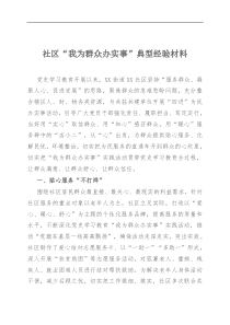 社区我为群众办实事典型经验材料