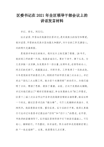 区委书记在20XX年全区领导干部会议上的讲话发言材料