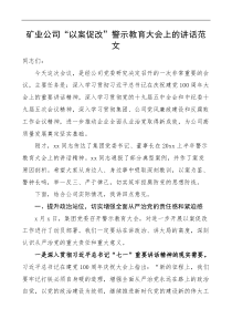 矿业公司以案促改警示教育大会讲话