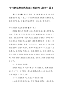 学习新党章交流发言材料范例【推荐4篇】