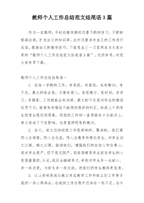 教师个人工作总结范文结尾语3篇