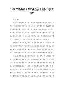 20XX年市委书记在市委全会上的讲话发言材料