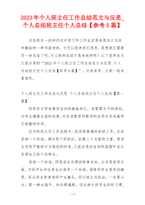 2023年个人班主任工作总结范文与反思_个人总结班主任个人总结【参考5篇】