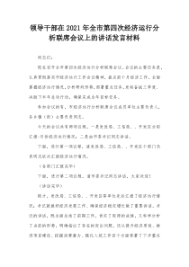 领导干部在20XX年全市第四次经济运行分析联席会议上的讲话发言材料