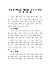 某某区解民忧纾民困暖民心行动工作方案