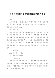 20XX年关于开展园区工匠评选表彰活动的通知