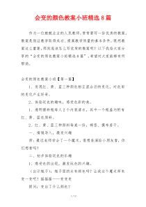 会变的颜色教案小班精选8篇