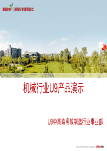 U9机械行业演示方案（PPT87页)