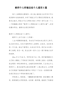 教师个人师德总结个人通用5篇