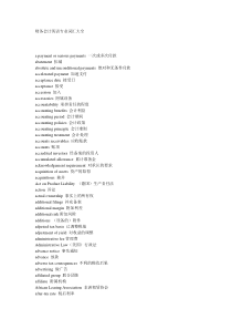 财务会计英语专业词汇大全