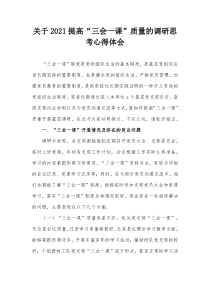 关于20XX提高三会一课质量的调研思考心得体会