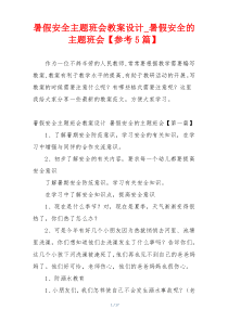 暑假安全主题班会教案设计_暑假安全的主题班会【参考5篇】