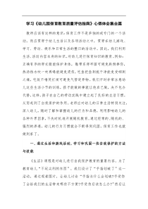 学习幼儿园保育教育质量评估指南心得体会集合篇