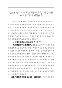 党支部关于20XX年全面从严治党工作总结暨20XX年工作计划的报告