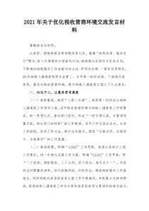 20XX年关于优化税收营商环境交流发言材料