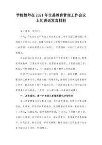 学校教师在20XX年全县教育管理工作会议上的讲话发言材料