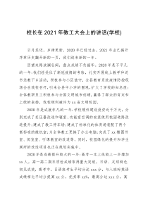 校长在20XX年教工大会上的讲话学校