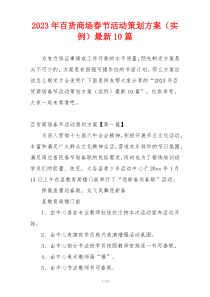 2023年百货商场春节活动策划方案（实例）最新10篇