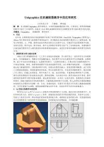 Unigraphics在机械制图教学中的应用研究