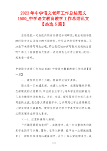 2023年中学语文老师工作总结范文1500_中学语文教育教学工作总结范文【热选5篇】