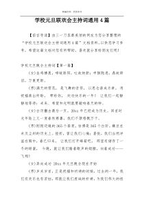 学校元旦联欢会主持词通用4篇