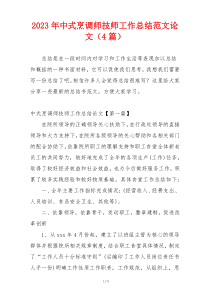 2023年中式烹调师技师工作总结范文论文（4篇）