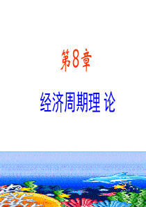 第8章：经济周期理论