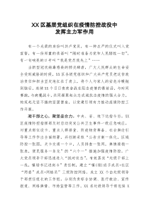 XX区基层党组织在疫情防控战役中发挥主力军作用