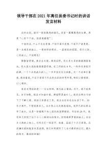 领导干部在20XX年离任县委书记时的讲话发言材料