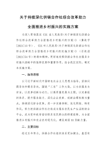 关于持续深化供销合作社综合改革助力全面推进乡村振兴的实施方案