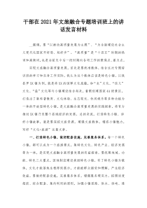 干部在20XX年文旅融合专题培训班上的讲话发言材料