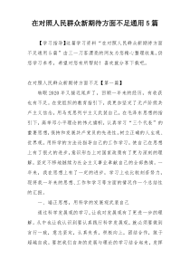 在对照人民群众新期待方面不足通用5篇