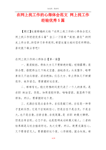 在网上找工作的心得体会范文 网上找工作经验优秀5篇