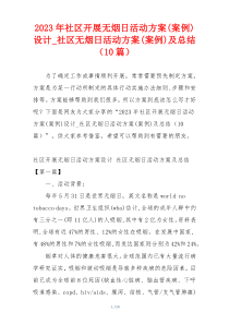 2023年社区开展无烟日活动方案(案例)设计_社区无烟日活动方案(案例)及总结（10篇）