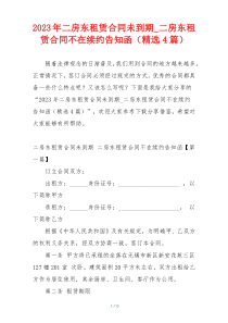 2023年二房东租赁合同未到期_二房东租赁合同不在续约告知函（精选4篇）