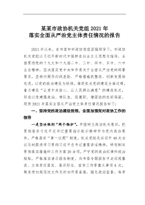 某某市政协机关党组20XX年落实全面从严治党主体责任情况的报告