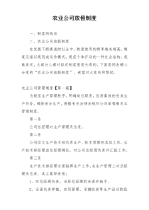 农业公司放假制度