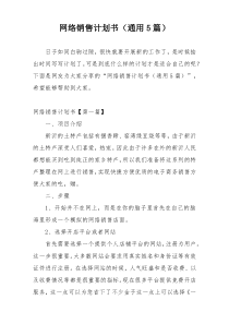 网络销售计划书（通用5篇）