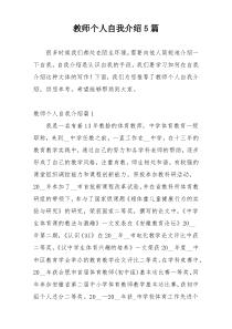 教师个人自我介绍5篇