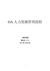 OA系统人事行政流程